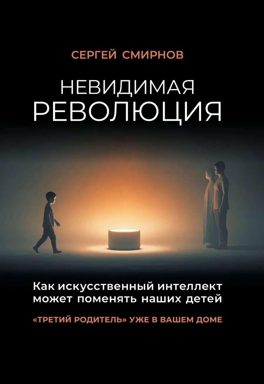 Обложка книги «Невидимая революция»